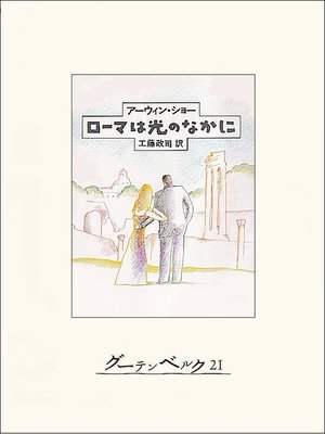 cover image of ローマは光のなかに